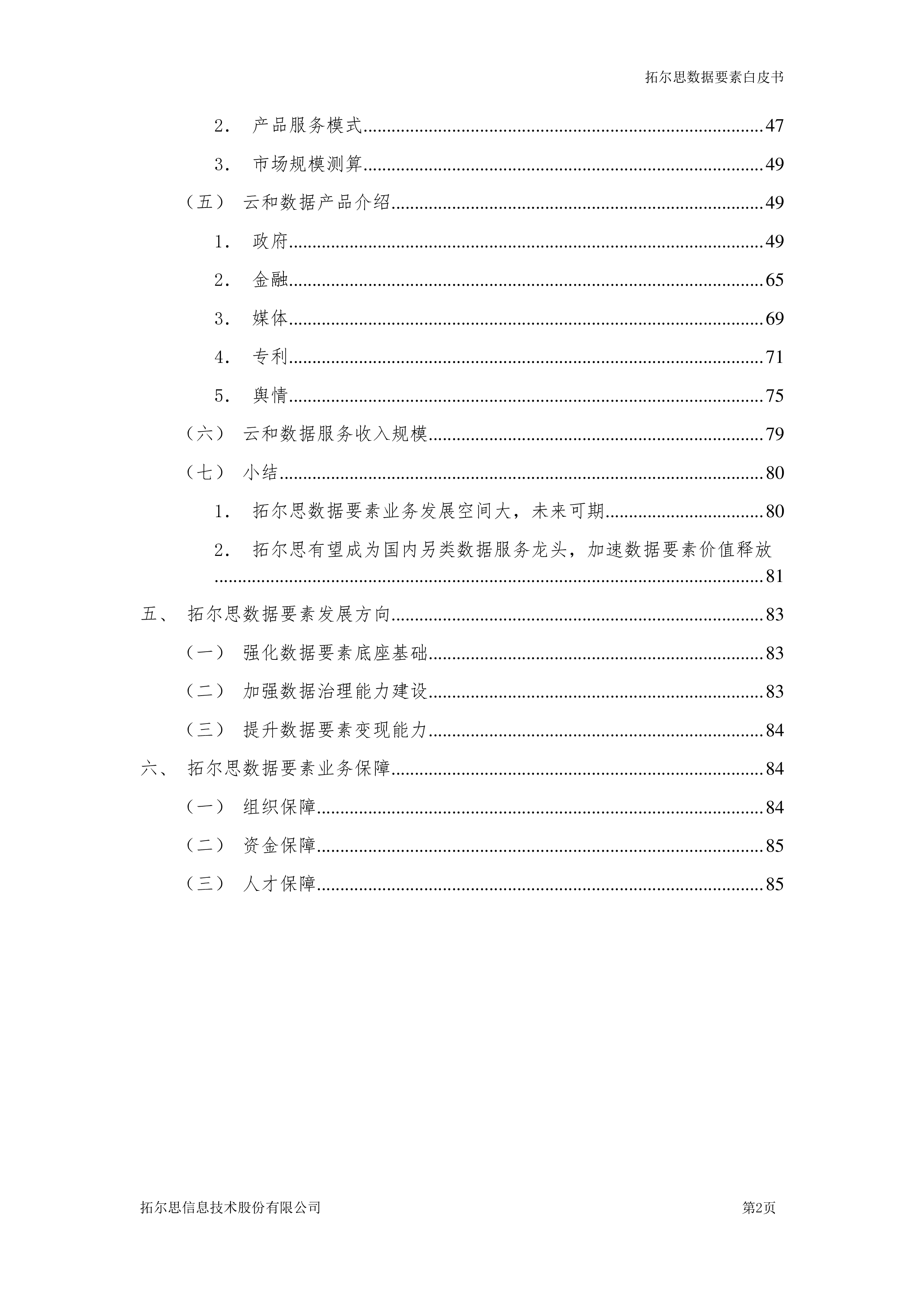 拓尔思数字经济研究院2023数据要素白皮书86页